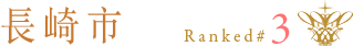 長崎市：排名第 3