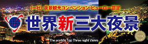 世界新三大夜景