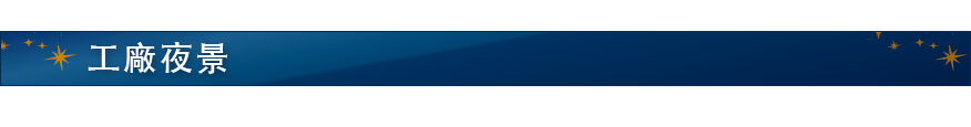 工廠夜景