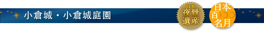 小倉城・小倉城庭園