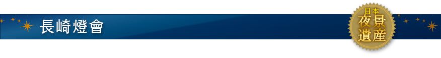 長崎燈會