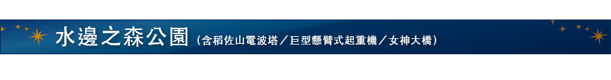 水邊之森公園（含稻佐山電波塔／巨型懸臂式起重機／女神大橋）