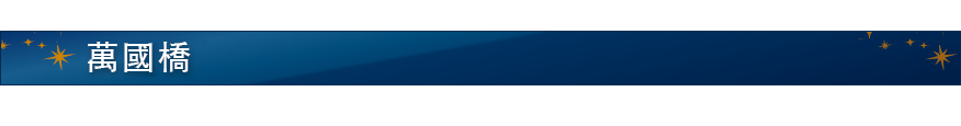 萬國橋