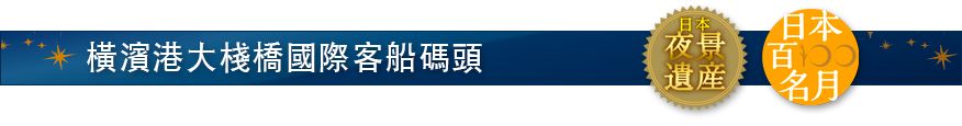 橫濱港大棧橋國際客船碼頭