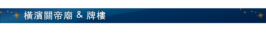 橫濱關帝廟 & 牌樓
