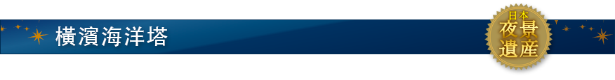 橫濱海洋塔